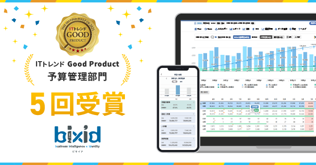 経営支援クラウド『bixid（ビサイド）』、ITトレンドが認定するGood Productバッジ 予算管理部門で受賞！