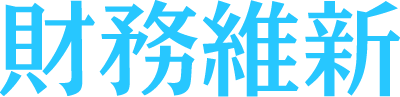 会計事務所向け業務ツール 財務維新