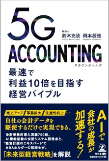 5G ACCOUNTING（アカウンティング）