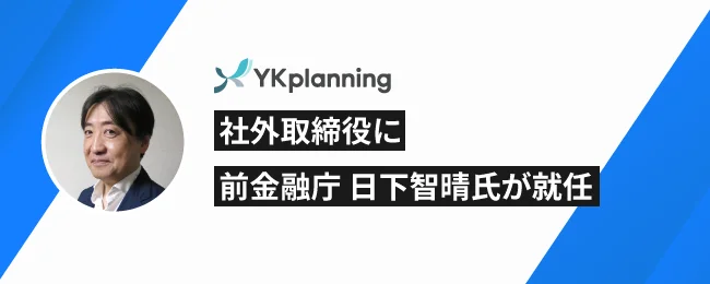 社外取締役に前金融庁地域金融企画室長の日下智晴氏が就任