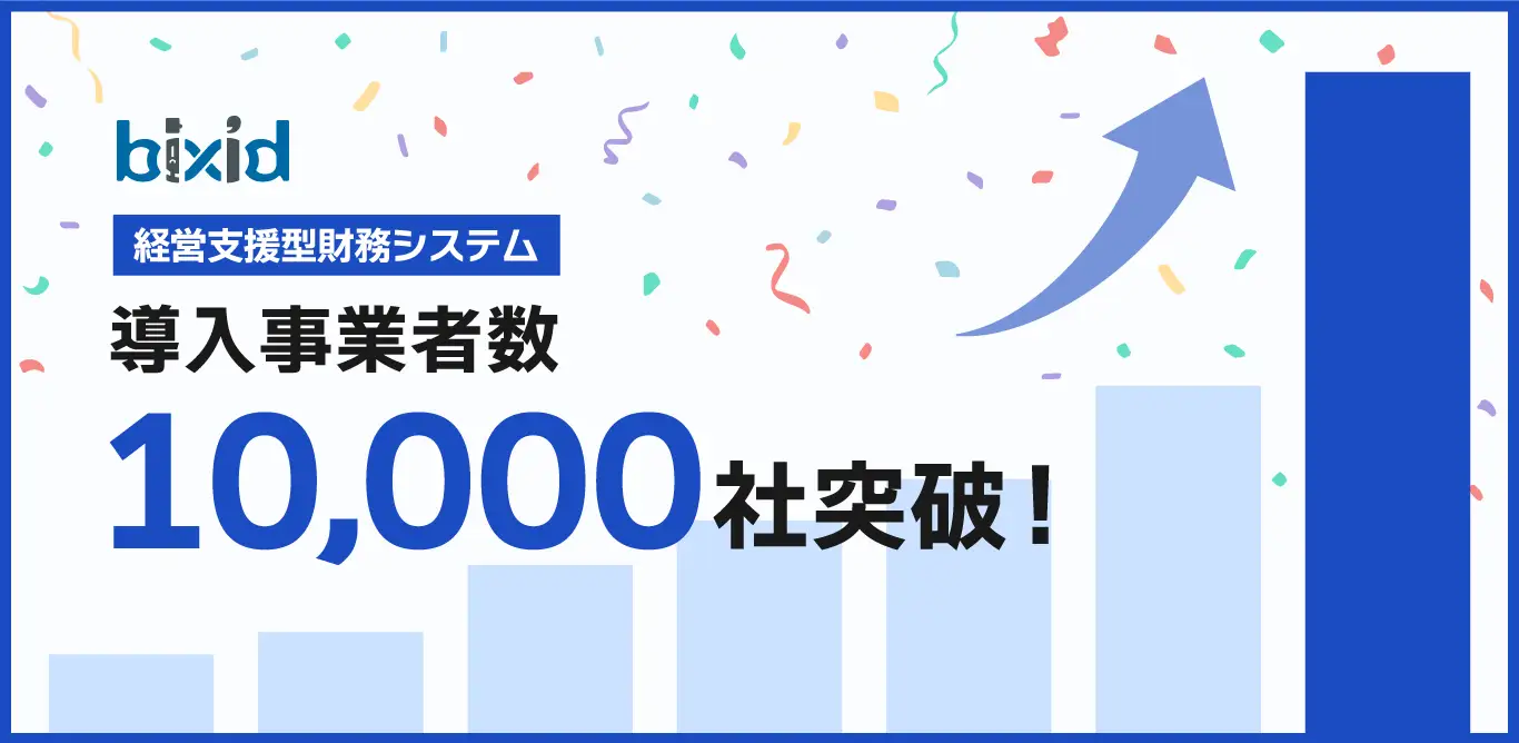 bixid（ビサイド）の登録事業者数が10,000社を突破