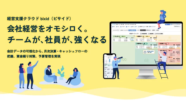 経営支援クラウド『bixid（ビサイド）』