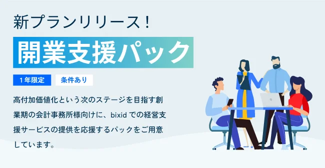 新プラン「開業支援パック」リリース