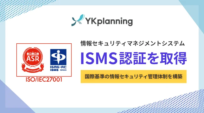 ISMS認証を取得