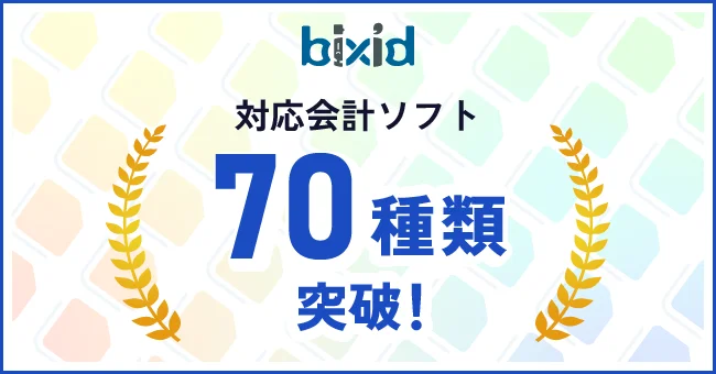 利用できる会計ソフトが70種類を突破