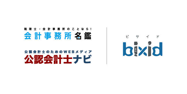 bixid（ビサイド）、会計事務所名鑑、公認会計士ナビ