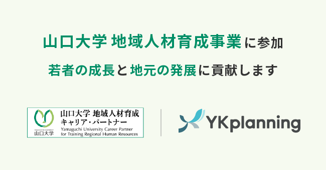 YKプランニング、「山口大学地域人材育成事業」に参加