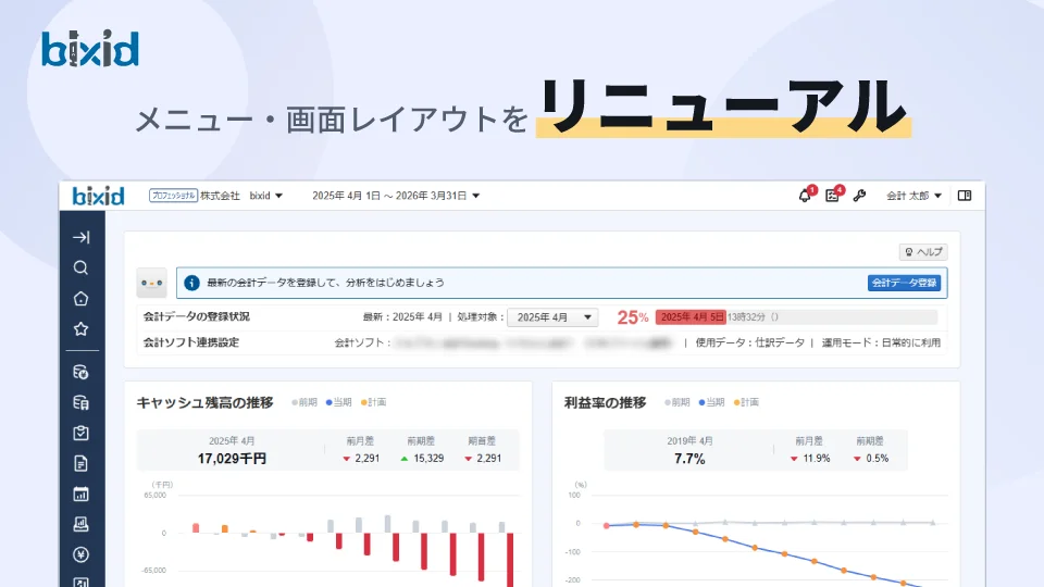 bixid(ビサイド) 新UIへ完全移行
