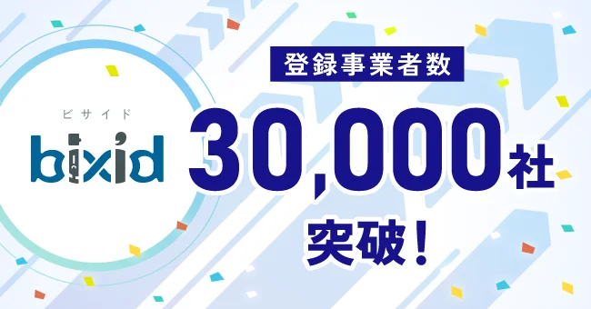 bixid(ビサイド)の登録事業者数が30,000社を突破