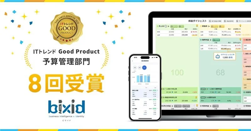 経営支援クラウド『bixid(ビサイド)』、ITトレンドが認定するGood Productバッジ 予算管理部門で受賞!