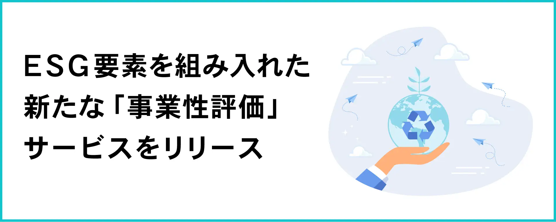 ESG要素を組み入れた新たな「事業性評価」サービスをリリース