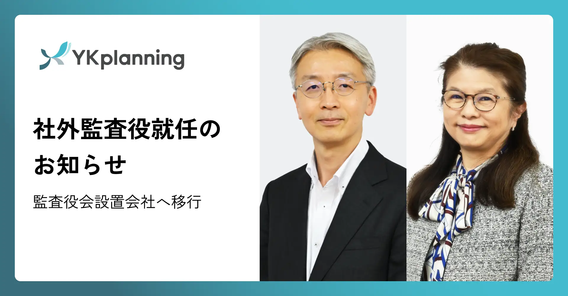 社外監査役に小池裕樹氏・山本純子氏が就任