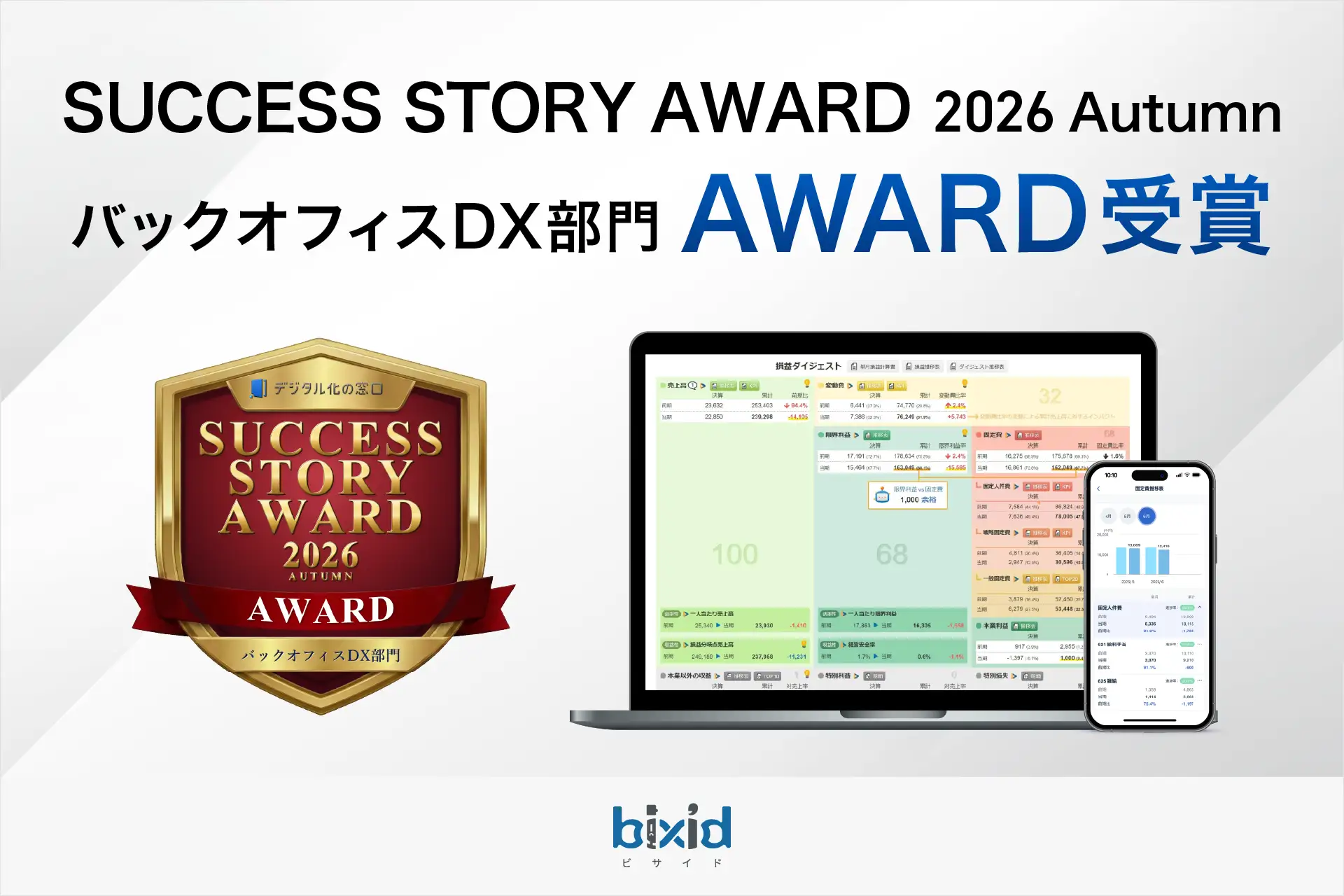 経営支援クラウド「bixid」、「SUCCESS STORY AWARD 2026 Autumn」バックオフィスDX部門 AWARDを受賞