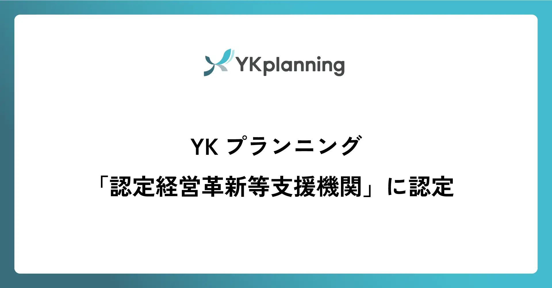 YKプランニング、「認定経営革新等支援機関」に認定