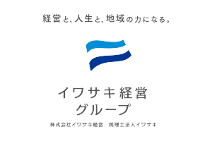 イワサキ経営グループ