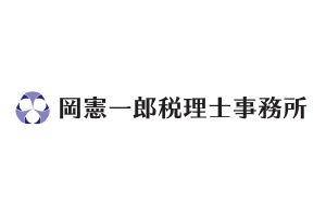 岡憲一郎税理士事務所