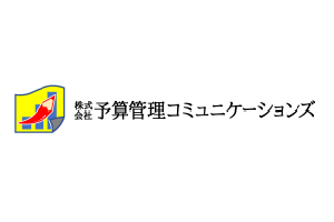 株式会社予算管理コミュニケーションズ