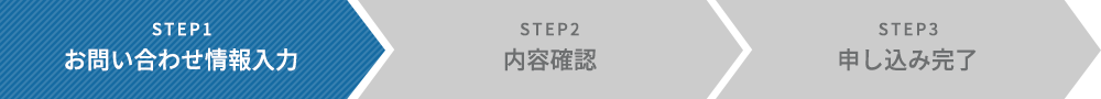 STEP01 セミナー申込み情報入力