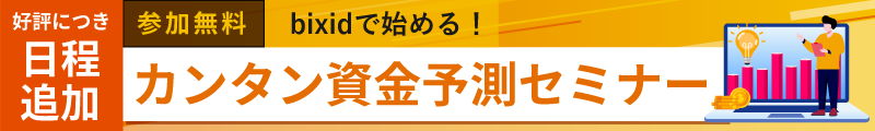 bixidで始める！カンタン資金予測セミナー