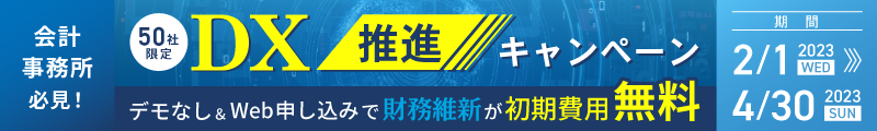 DX推進キャンペーン 財務維新の初期費用が無料に