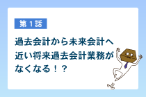 過去会計から未来会計へ近い将来過去会計業務がなくなる！？