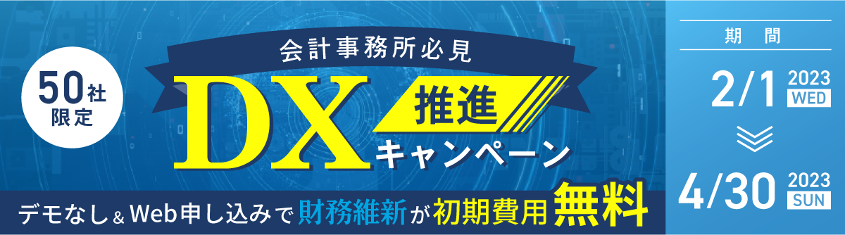 【会計事務所必見】DX推進キャンペーン