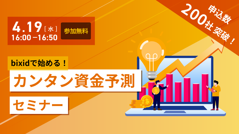 bixidで始める！カンタン資金予測セミナー