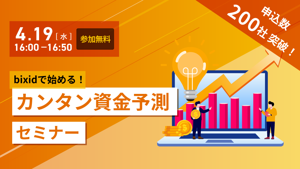 【bixidで始める！】カンタン資金予測セミナー