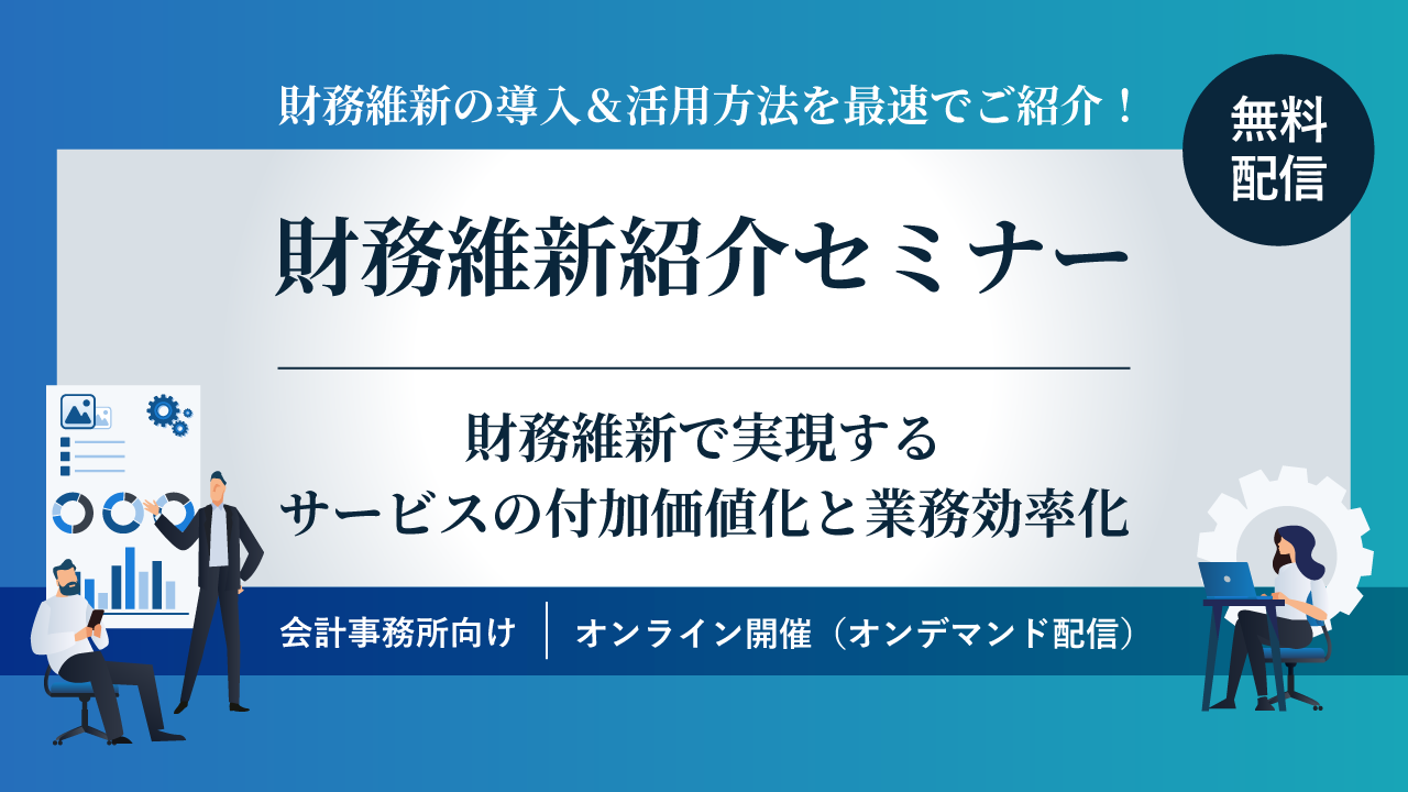 【財務維新紹介セミナー】財務維新で実現するサービスの付加価値化と業務効率化